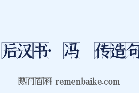 后汉书·冯異传造句是什么意思的图片